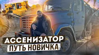 Ассенизатор. Путь новичка в ассенизаторском бизнесе.