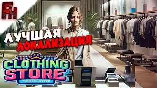 Врываюсь в модную жизнь ❗ Прохождение #1 ❗ Clothing Store Simulator Prologue