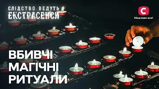 До їхніх смертей причетна чорна магія – Слідство ведуть екстрасенси | СТБ