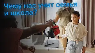 Чему нас учит семья и школа?