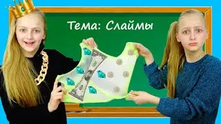 БОГАТЫЙ против БЕДНОГО СЛАЙМЕРА #4 |  Делают СЛАЙМЫ в ШКОЛЕ СЛАЙМОВ | Скетч от ROMINA SLAVA