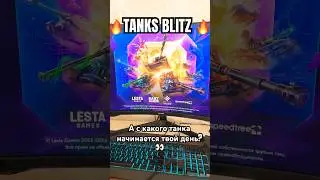 С ЧЕГО НАЧИНАЕТСЯ? TANKSBLITZ🔥#wotblitz #tanksblitz #танкиблиц #танксблитц