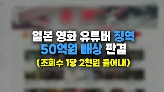 일본 영화리뷰 유튜버 징역, 손해배상 50억 판결 / 한국의 영화리뷰 결말포함은?