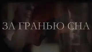 За гранью сна (трейлер к фанфику)