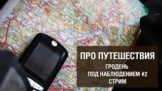 Про Путешествия. Гродень Под Наблюдением #2 Стрим