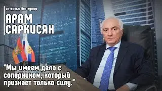 Арам Саркисян: Мы имеем дело с соперником, который признает только силу