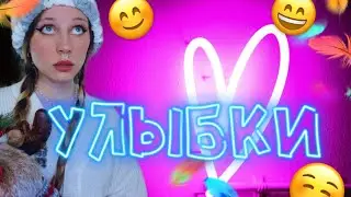 😊УЛЫБКИ — 25,000,000 😱😰