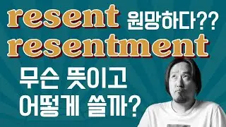 영어 어휘 resent 에 대해서 배워보자