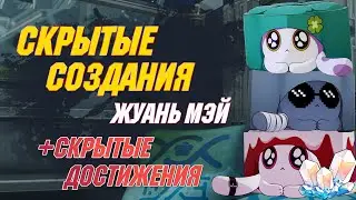 СКРЫТЫЕ создания Жуань Мэй | Скрытые достижения | Honkai Star Rail 1.6