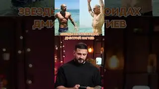 Звезды на стероидах,Дмитрий Нагиев 