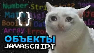 Всё про ОБЪЕКТЫ в JavaScript | Курс по JavaScript #4