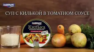 СУП с КИЛЬКОЙ В ТОМАТНОМ СОУСЕ ГЛАВПРОДУКТ. Как быстро приготовить суп с килькой в томатном соусе.