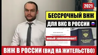 ВНЖ В РОССИИ ВИД НА ЖИТЕЛЬСТВО БЕССРОЧНЫЙ ДЛЯ ВКС 2021.  Новый законопроект. Миграционный юрист.