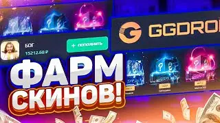🔥 GGDROP - ФАРМ СКИНОВ ЗА 1 КЛИК В CS:GO