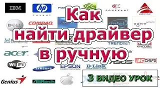 Как найти драйвера вручную