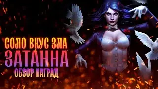 Injustice 2 Mobile Босс Затанна Соло Рейд Вкус Зла Обновление 5.7 Boss Zatanna Taste Of Evil Solo