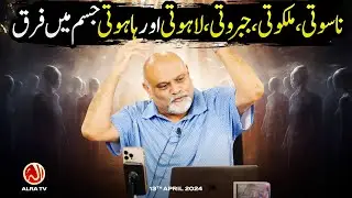 Nasuti, Malakuti, Jabaruti, Lahuti, Hahuti Jism Mein Farq | Younus AlGohar | ALRA TV