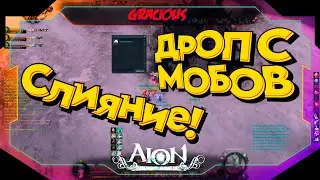 НОВОСТИ МИРОВОГО УРОВНЯ ► ПОДКРУТКА ДРОПА,ГОДОВЩИНА Aion Classic 2.9 RU