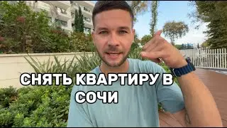 Про аренду и покупку недвижимости в Сочи, честное мнение