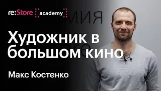 Художник в большом кино / создание персонажей для анимационных студий. Максим Костенко