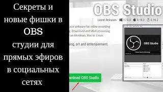 Как Сделать Прямую Трансляцию Через OBS. Настройка OBS для Стрима