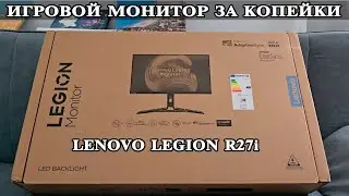 Lenovo Legion R27i 30 Игровой монитор и 27 дюймов счастья? Или нет и есть вопросы?