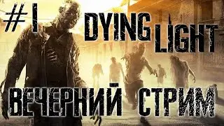 Вечерний стрим Dying Light Прохождение #1