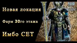 Фарм Одина и мнение о новом сете. Raid shadow legends #raid #asgard