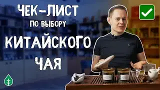 Как выбрать китайский чай? Чек-лист по чаю для чайной церемонии | Art of Tea, китайский чай