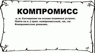 КОМПРОМИСС - что это такое? значение и описание