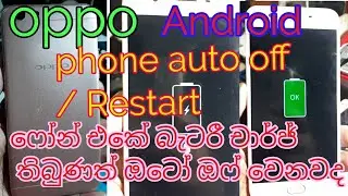 how to fix Android phone auto off / ෆෝන් එක ඔටෝ ඕෆ් වෙනවද / realms / samsung / huawei