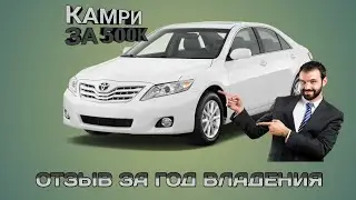 КАМРИ 40 ЗА 500 ТЫС.РУБ/ОТЗЫВ ЗА ГОД ВЛАДЕНИЯ