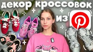 идеи-декор кроссовок как из Pinterest ౨ৎ украшения для кроссовок, декорирую кроссовки, шнурки звезды