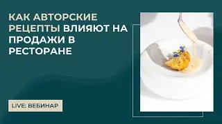 Авторское меню в ресторане для привлечения гостей и повышения продаж