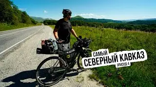 Самый Северный Кавказ ep4 — Преградная - Псебай - Мостовской - Майкоп