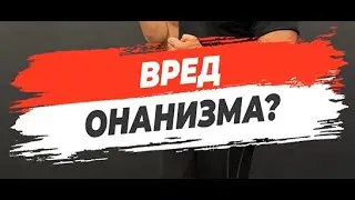 🔥 ВРЕД ОНАНИЗМА?