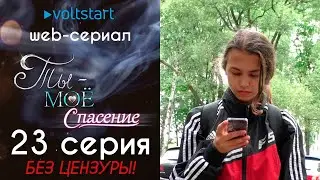 Web-сериал «Ты - моё спасение» - 23 серия | БЕЗ ЦЕНЗУРЫ 18+