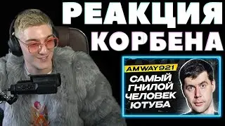 РАЗОБЛАЧЕНИЕ АМВЕЯ😱 | РЕАКЦИЯ КОРБЕНА