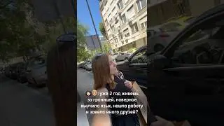 Второй год жизни в другой стране