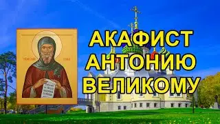 Акафист святому преподобному Антонию Великому