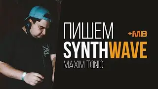 Пишем Synthwave с нуля в Ableton Live (Maxim Tonic)