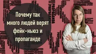 Почему так много людей верят фейк-ньюз и пропаганде