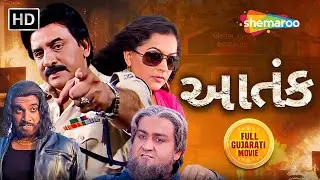 હિતેન કુમાર નો આતંક છે | Hiten Kumar | Jeet Upendra | Kiran Acharya | Full Gujarati Movie