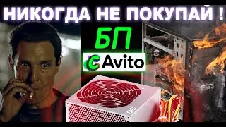 ЗАПАРНЫЙ РЕМОНТ БЛОКА ПИТАНИЯ с AVITO своими руками ХАЛЯВА С ПОДСТАВОЙ Никогда не покупай БП с АВИТО