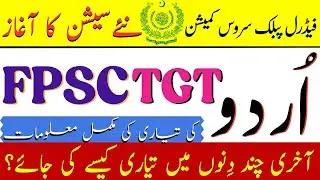 FPSC TGT Urdu Preparation | Test Syllabus | Paper Pattern | Solved Past Papers | New Session