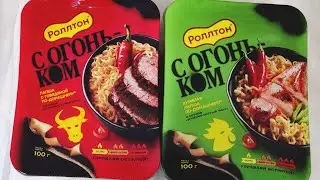 Новинки Роллтон - С Огоньком!