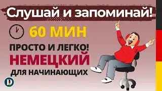 60 Минут | Медленная и простая немецкая разговорная практика — для начинающих Doch.online