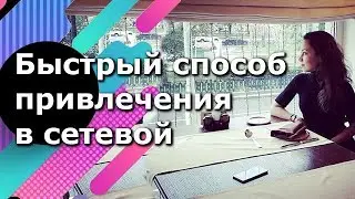 Как привлекать клиентов в МЛМ. Быстрый способ привлечения кандидатов в сетевой