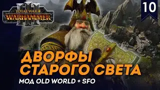 [СТРИМ] Дворфы Старого Света | Часть #10 | кампания Total War: Warhammer 3