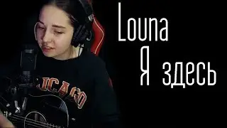 Louna - Я здесь (Юля Кошкина cover)